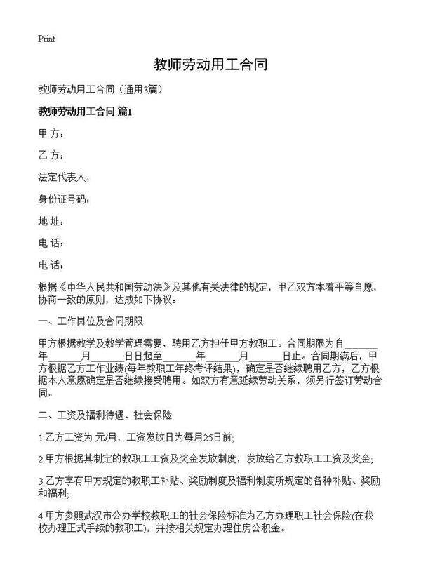 教师劳动用工合同3篇