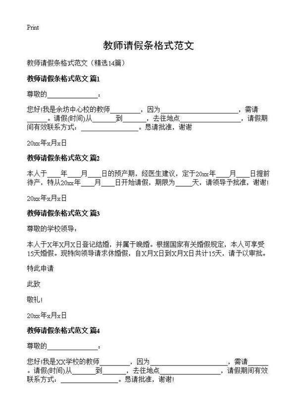 教师请假条格式范文14篇