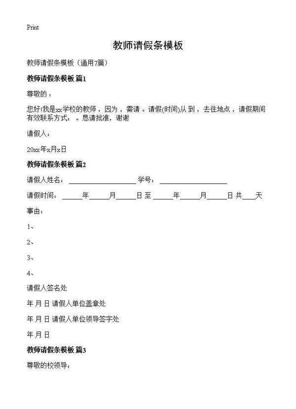 教师请假条模板7篇