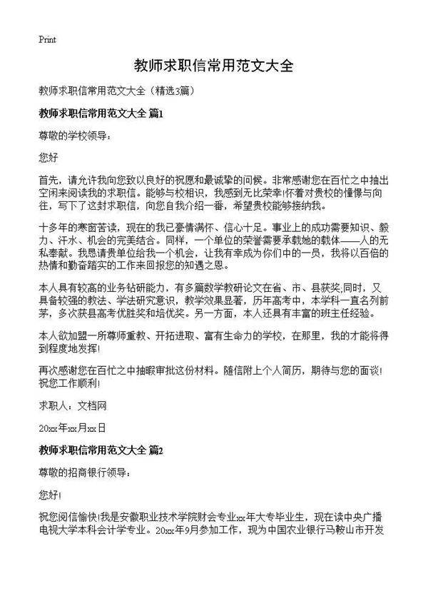 教师求职信常用范文大全3篇