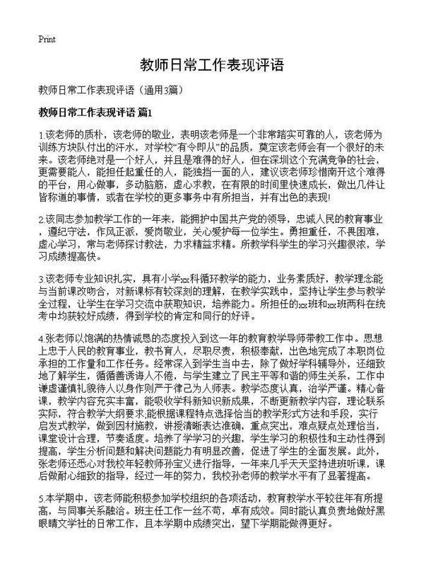 教师日常工作表现评语3篇
