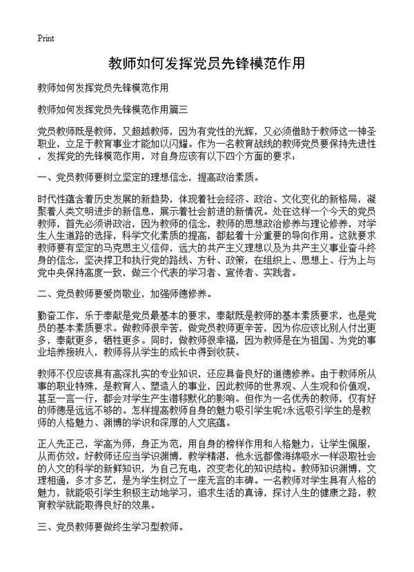 教师如何发挥党员先锋模范作用