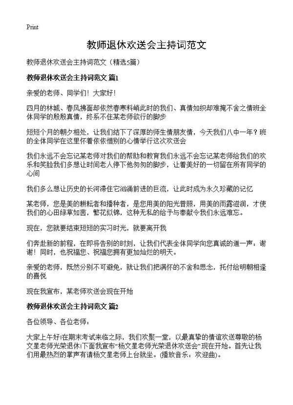 教师退休欢送会主持词范文5篇