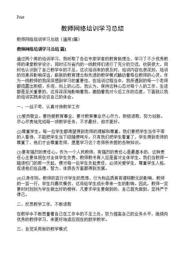 教师网络培训学习总结3篇