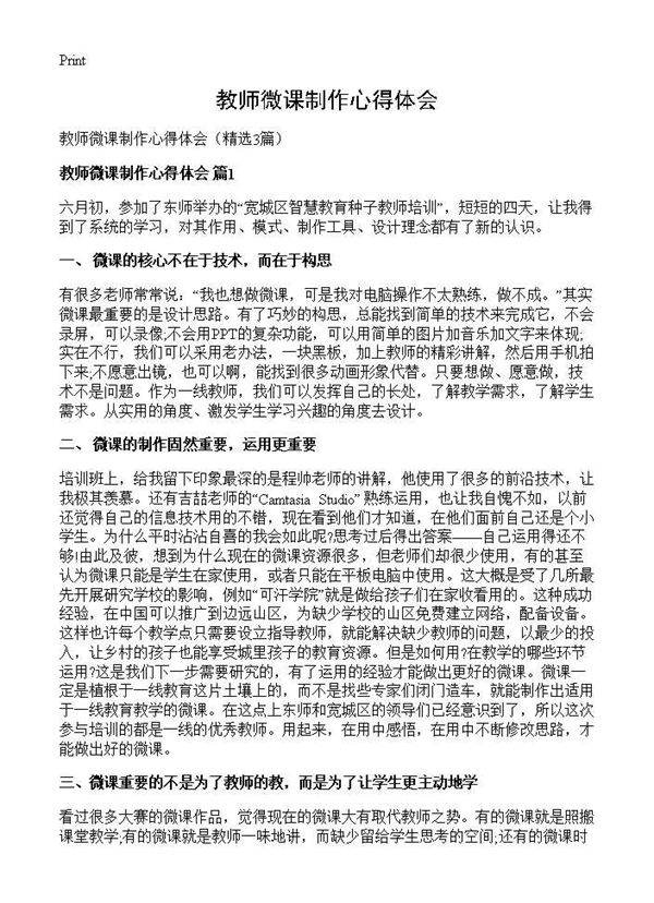教师微课制作心得体会3篇