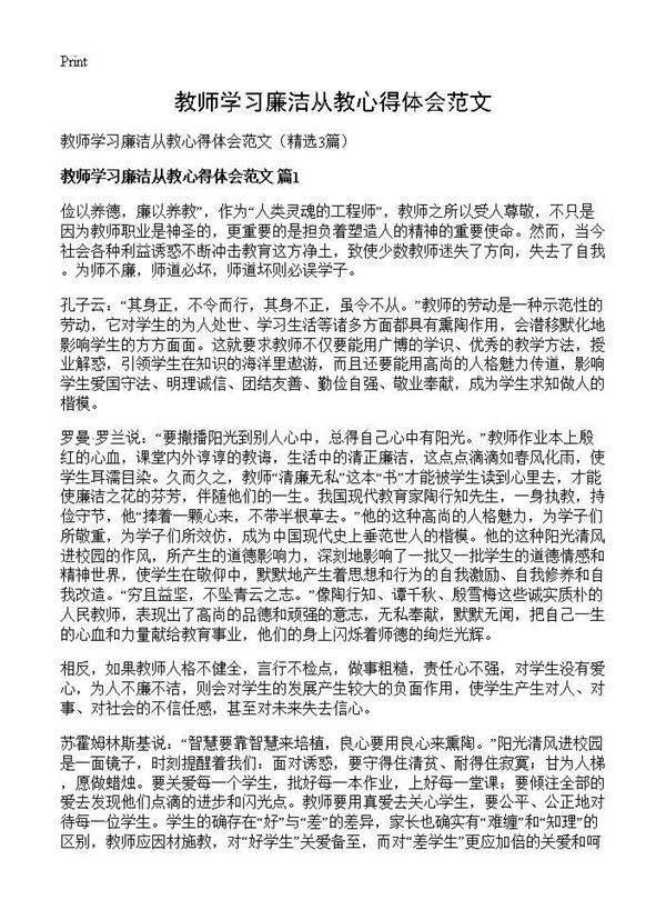 教师学习廉洁从教心得体会范文3篇