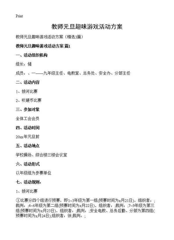 教师元旦趣味游戏活动方案3篇