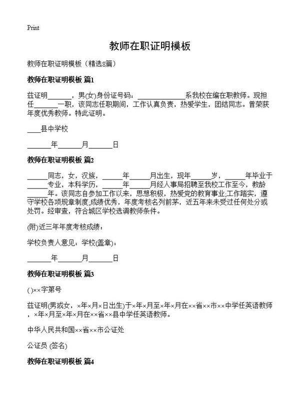 教师在职证明模板8篇