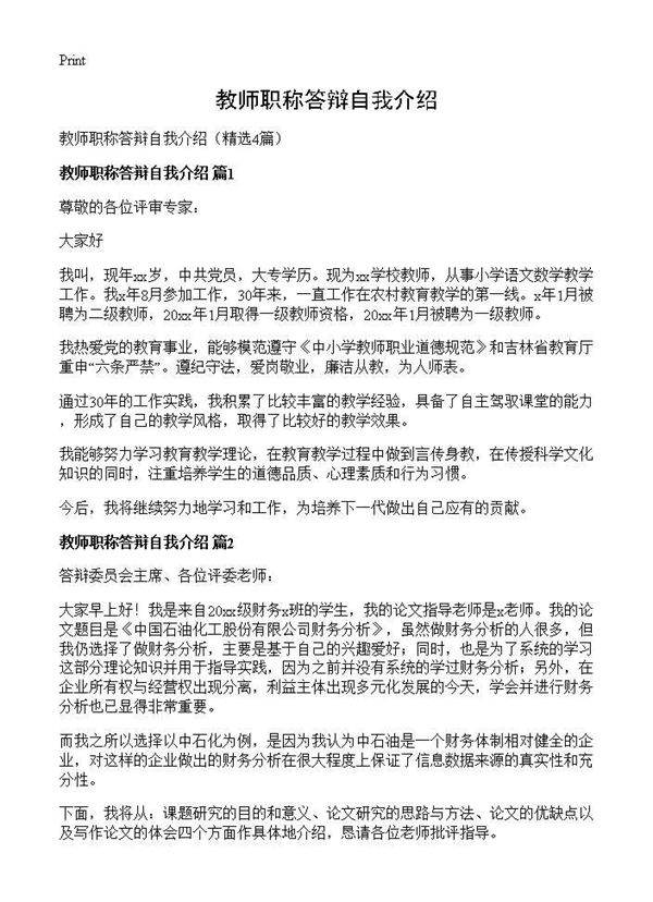 教师职称答辩自我介绍4篇