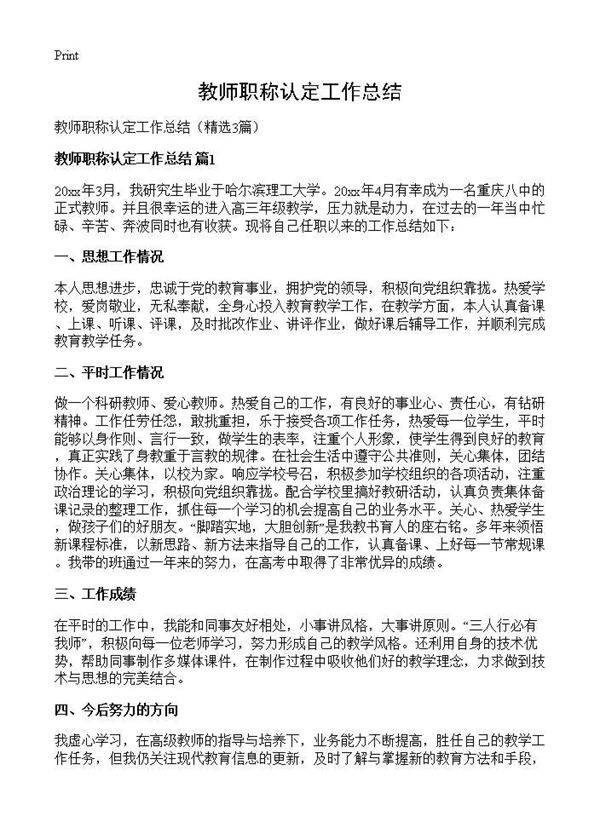 教师职称认定工作总结3篇