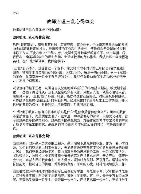 教师治理三乱心得体会4篇