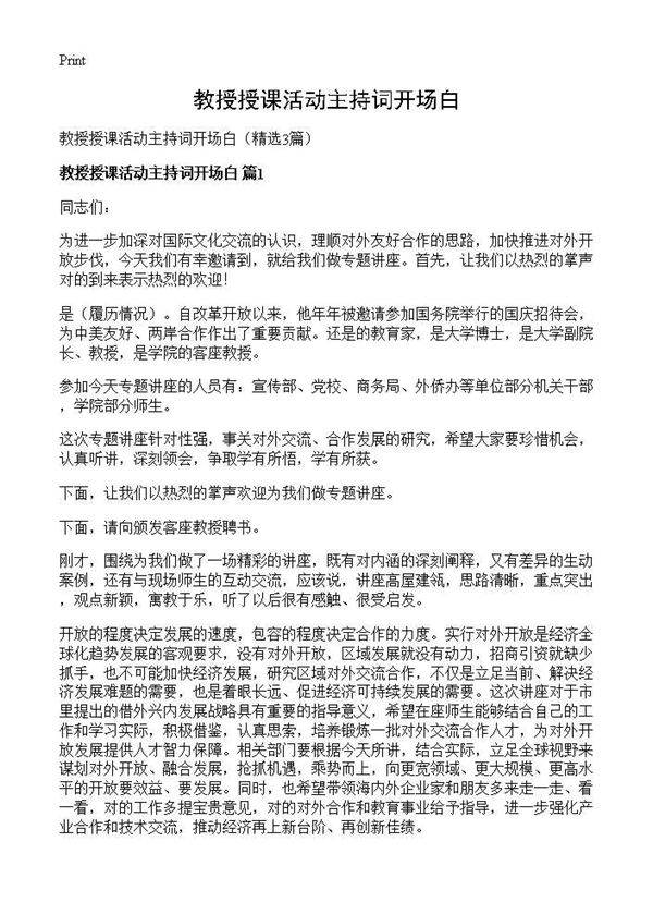 教授授课活动主持词开场白3篇