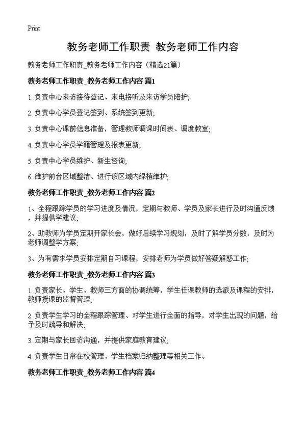 教务老师工作职责 教务老师工作内容21篇