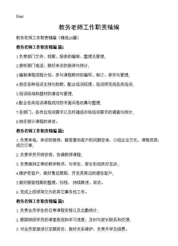 教务老师工作职责精编20篇