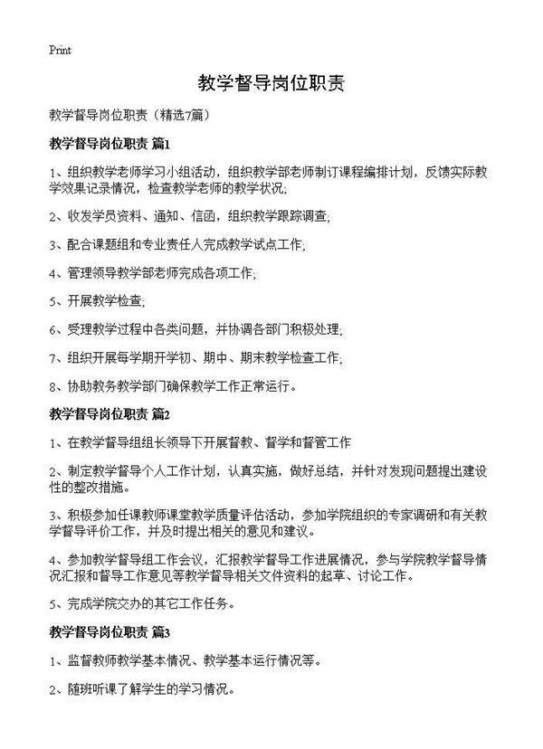 教学督导岗位职责7篇
