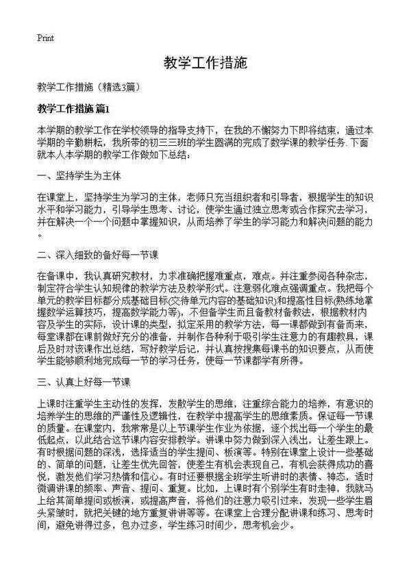 教学工作措施3篇