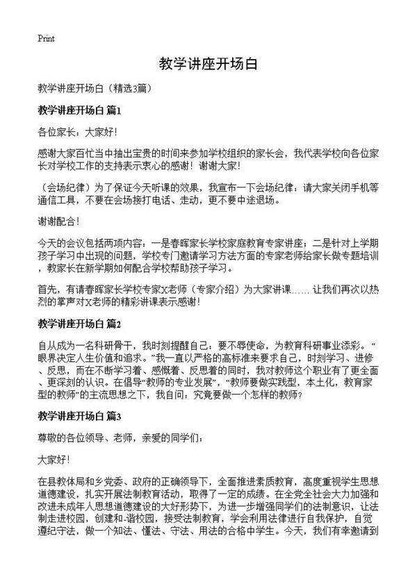 教学讲座开场白3篇