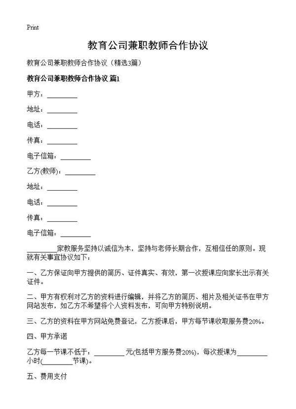 教育公司兼职教师合作协议3篇