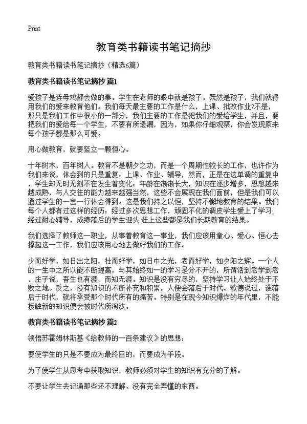 教育类书籍读书笔记摘抄6篇