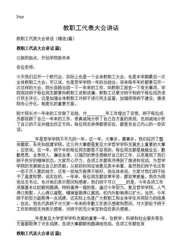 教职工代表大会讲话3篇