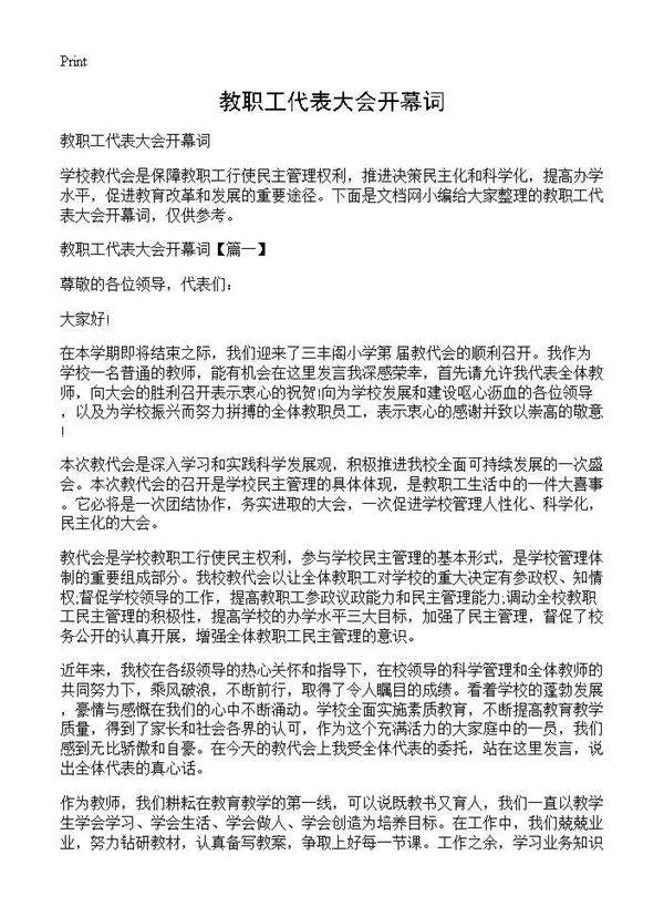 教职工代表大会开幕词