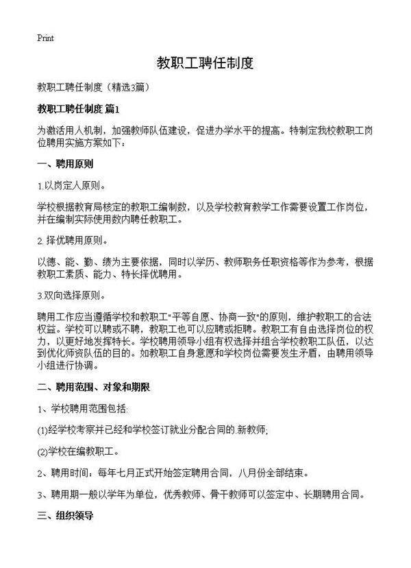 教职工聘任制度3篇