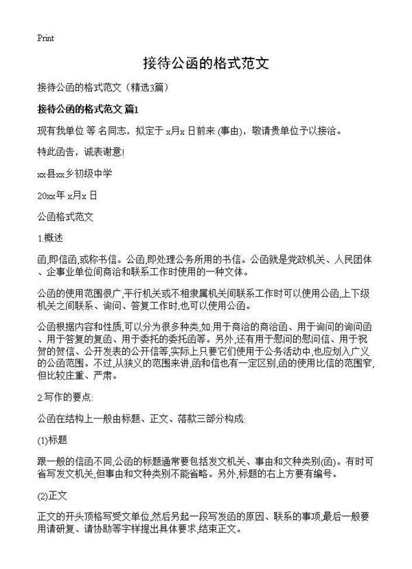 接待公函的格式范文3篇