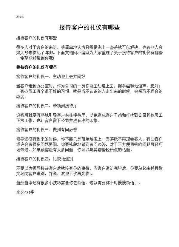 接待客户的礼仪有哪些