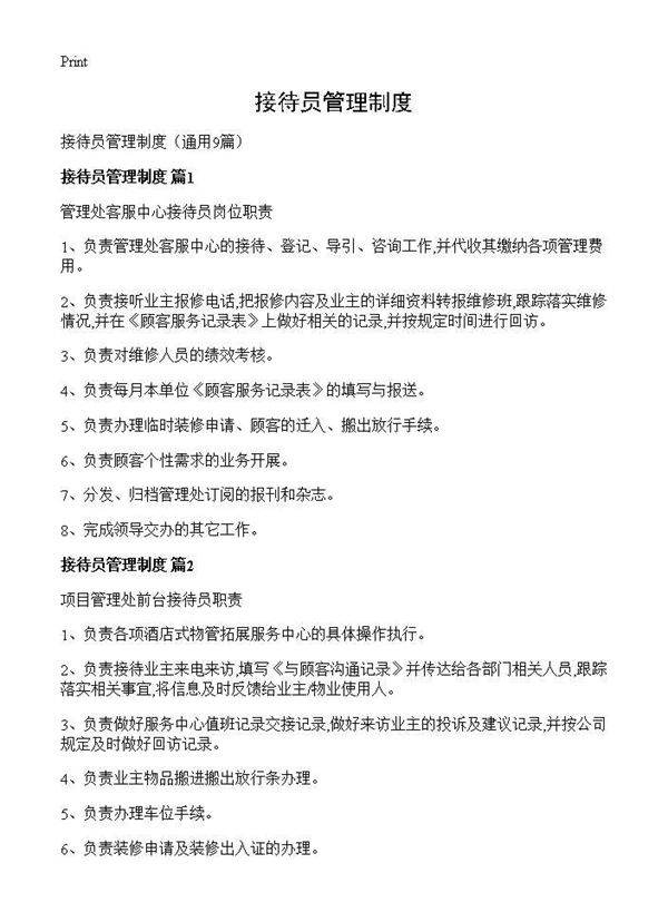 接待员管理制度9篇