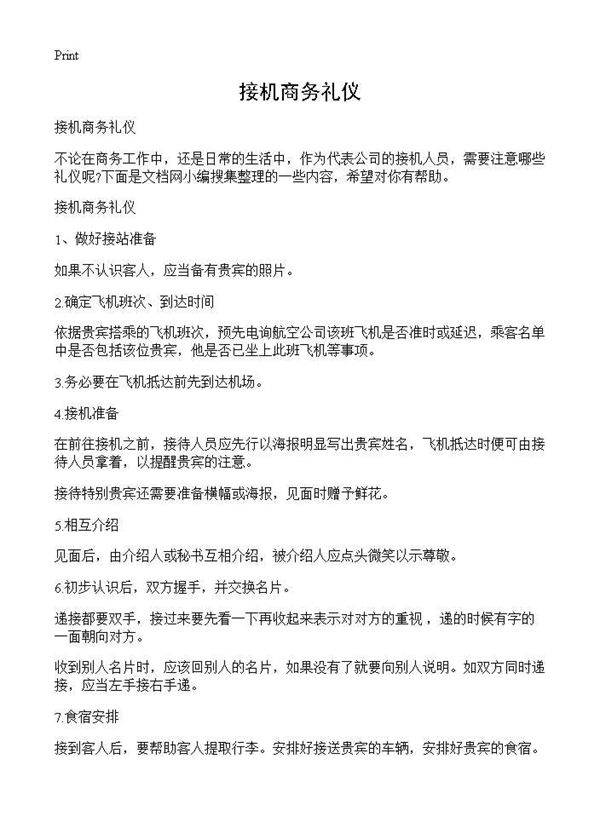 接机商务礼仪