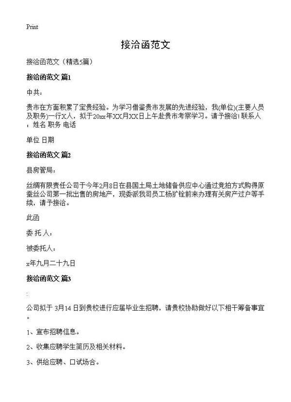 接洽函范文5篇