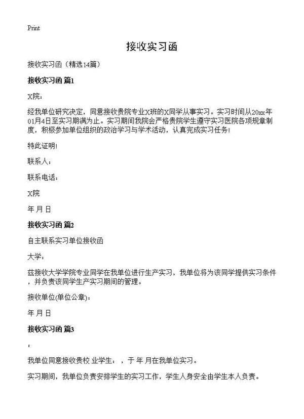 接收实习函14篇