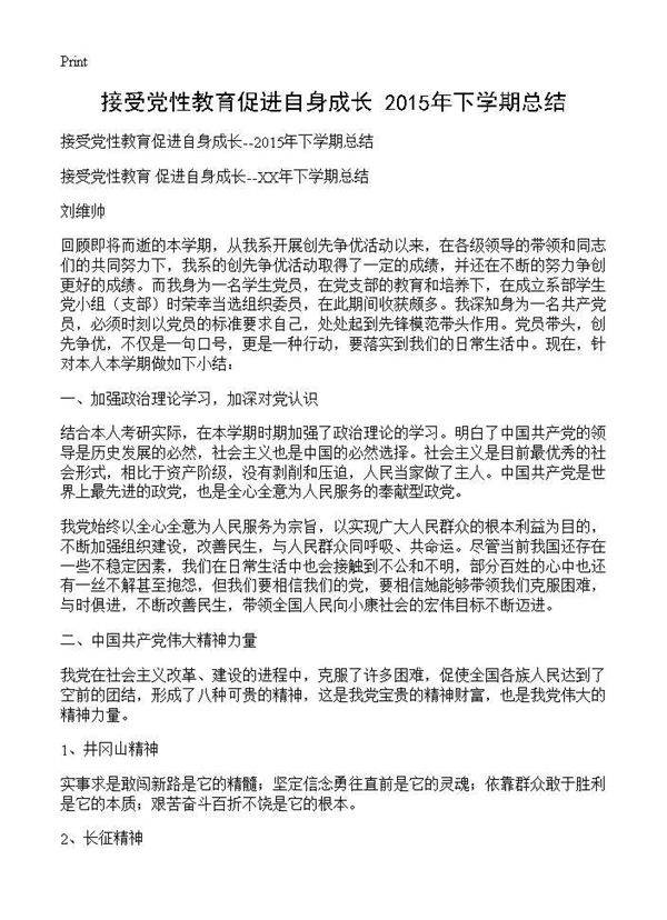 接受党性教育促进自身成长--2015年下学期总结