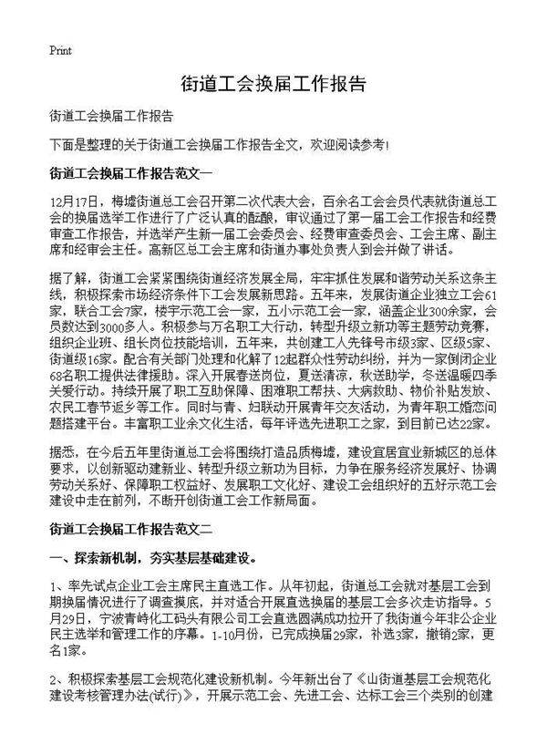 街道工会换届工作报告