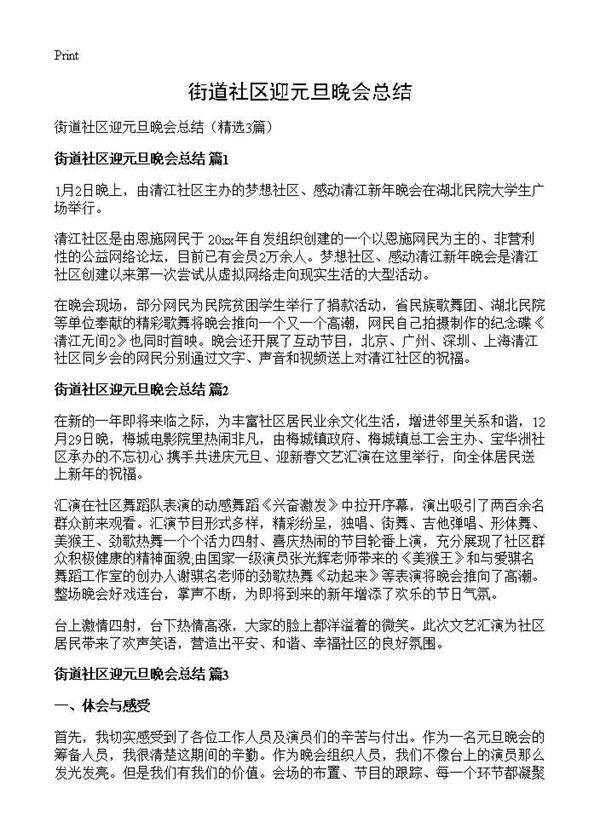 街道社区迎元旦晚会总结3篇