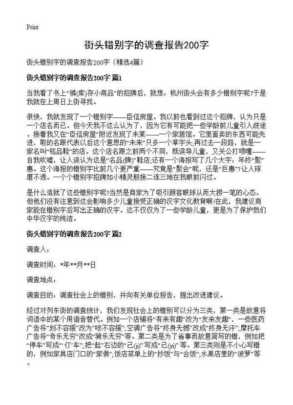 街头错别字的调查报告200字4篇