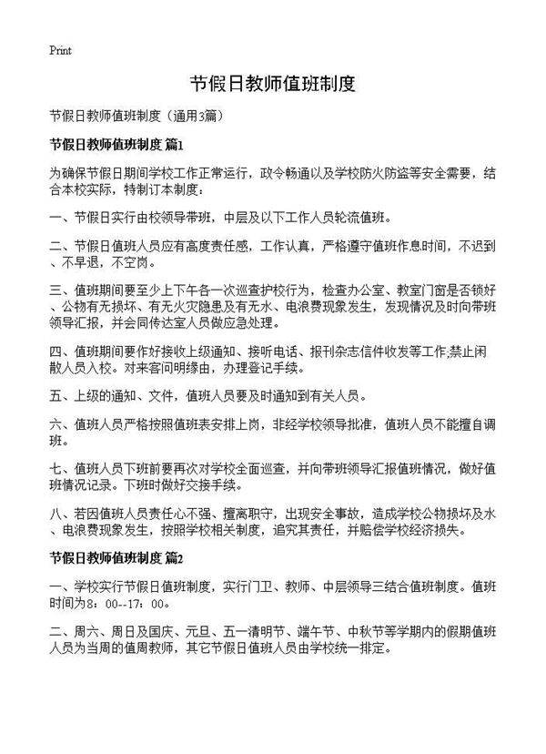 节假日教师值班制度3篇