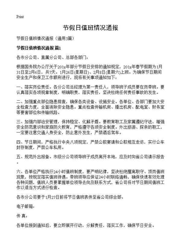 节假日值班情况通报3篇