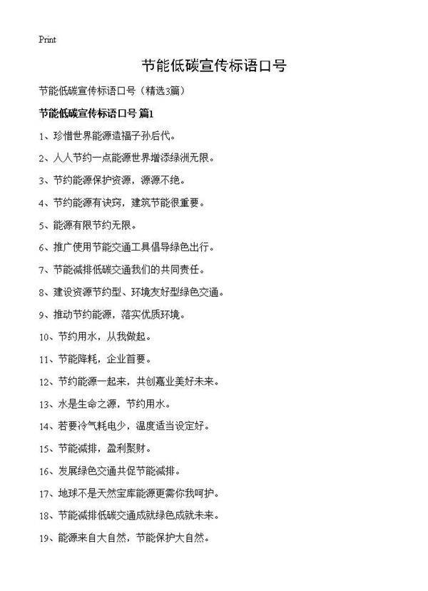 节能低碳宣传标语口号3篇