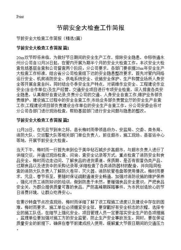 节前安全大检查工作简报5篇