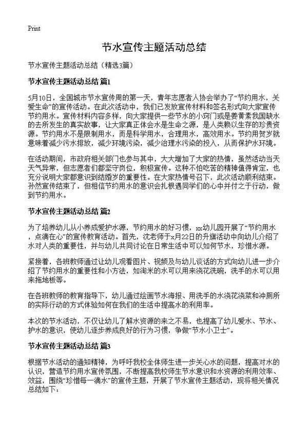 节水宣传主题活动总结3篇