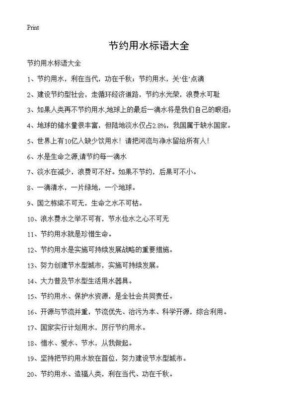 节约用水标语大全