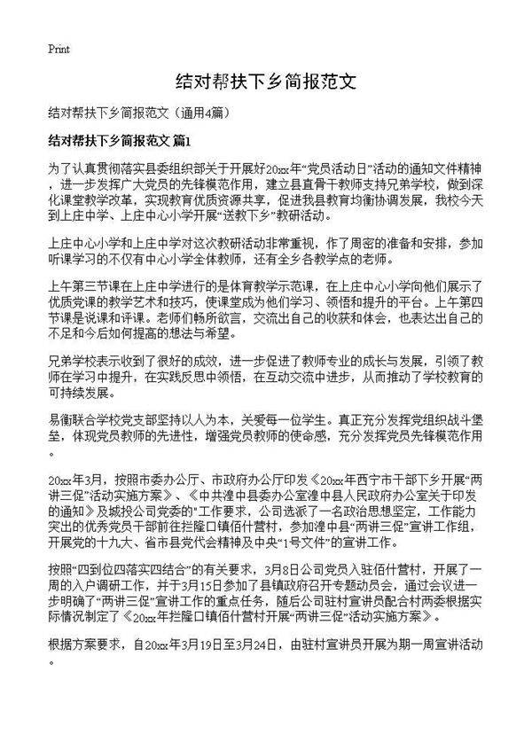 结对帮扶下乡简报范文4篇