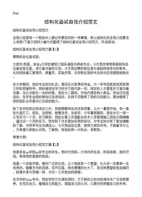 结构化面试自我介绍范文