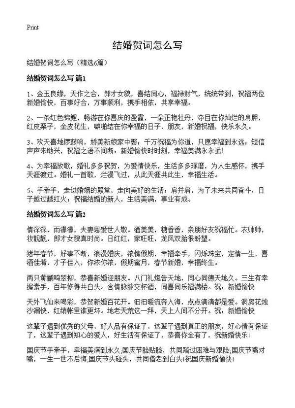 结婚贺词怎么写6篇