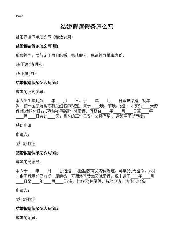 结婚假请假条怎么写20篇