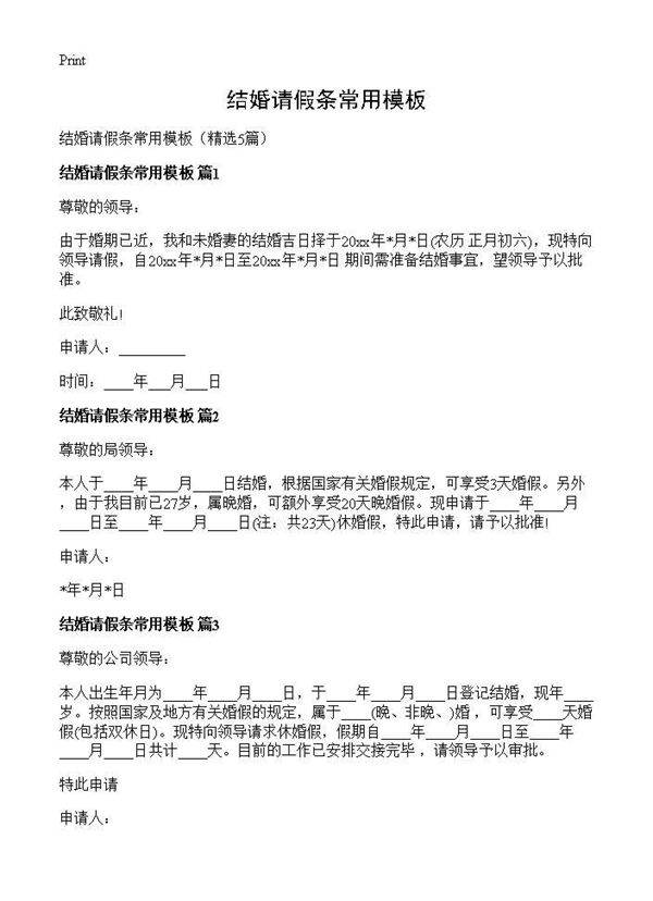 结婚请假条常用模板5篇