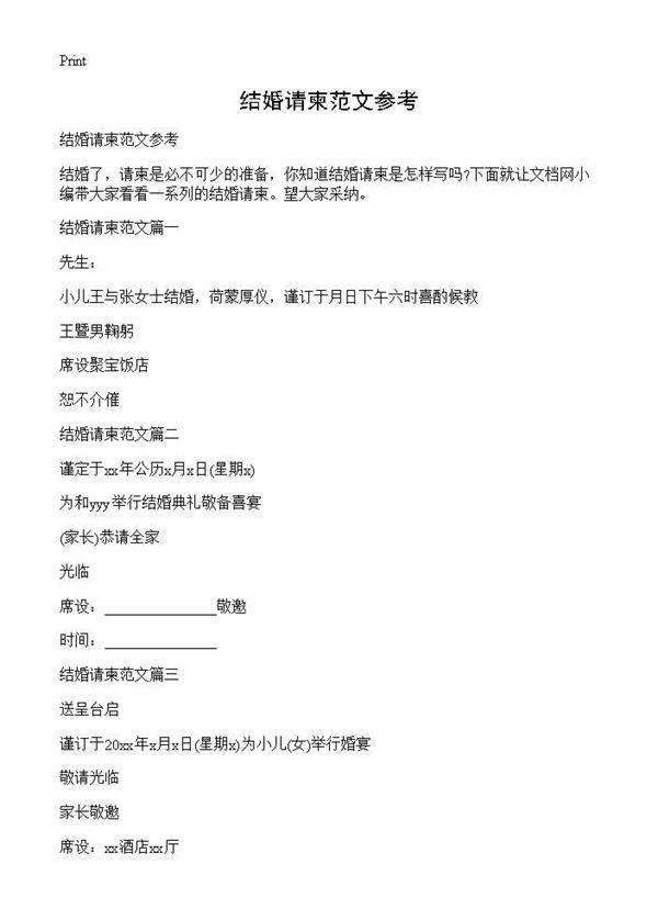 结婚请柬范文参考