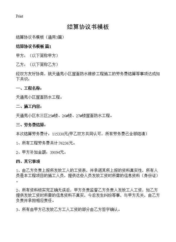结算协议书模板3篇