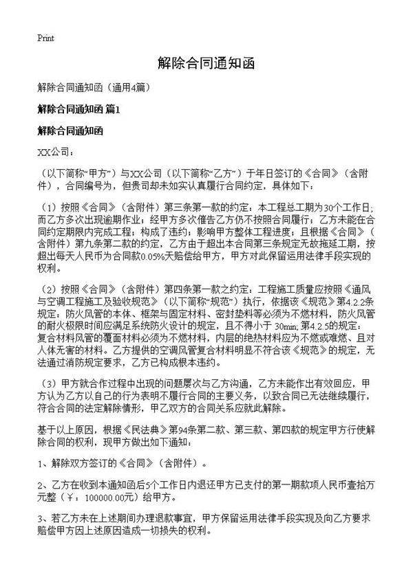解除合同通知函4篇